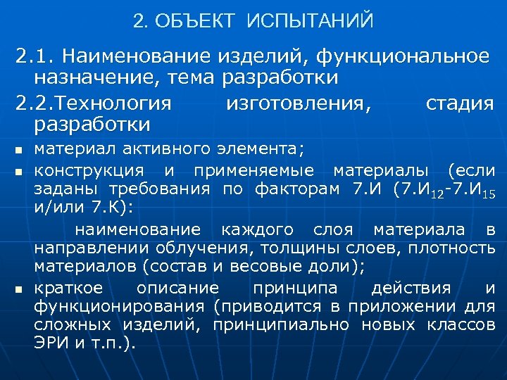 2. ОБЪЕКТ ИСПЫТАНИЙ 2. 1. Наименование изделий, функциональное назначение, тема разработки 2. 2. Технология