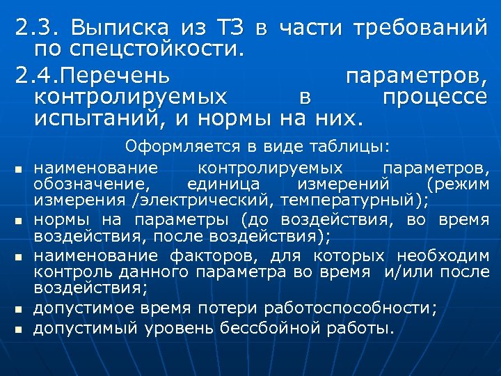 2. 3. Выписка из ТЗ в части требований по спецстойкости. 2. 4. Перечень параметров,
