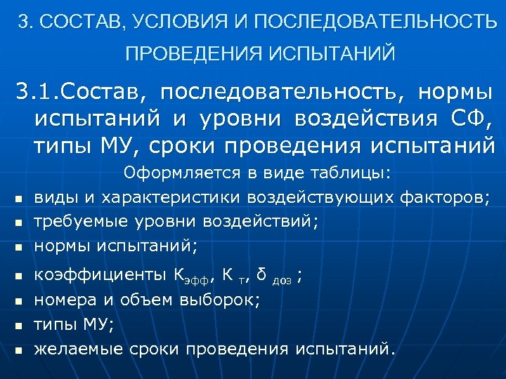 3. СОСТАВ, УСЛОВИЯ И ПОСЛЕДОВАТЕЛЬНОСТЬ ПРОВЕДЕНИЯ ИСПЫТАНИЙ 3. 1. Состав, последовательность, нормы испытаний и