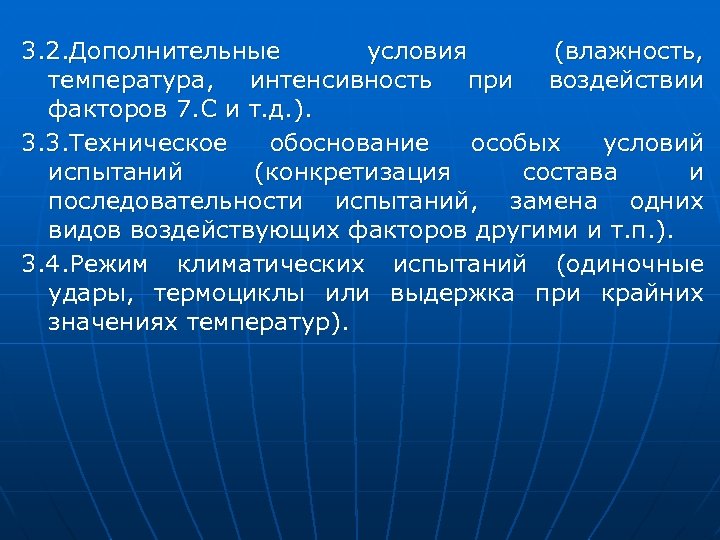 3. 2. Дополнительные условия (влажность, температура, интенсивность при воздействии факторов 7. С и т.