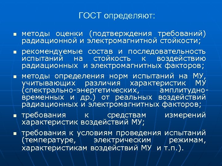 Подтвердить оценку. Испытания на радиационную стойкость. Требования к радиационной стойкости. Государственный стандарт это определение. Оценка радиационной стойкости.