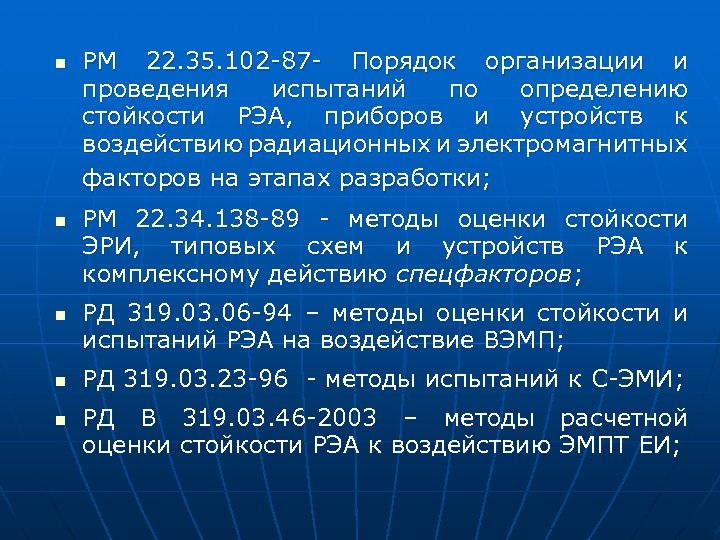 n n n РМ 22. 35. 102 -87 - Порядок организации и проведения испытаний