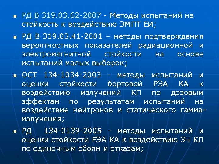 n n РД В 319. 03. 62 -2007 - Методы испытаний на стойкость к