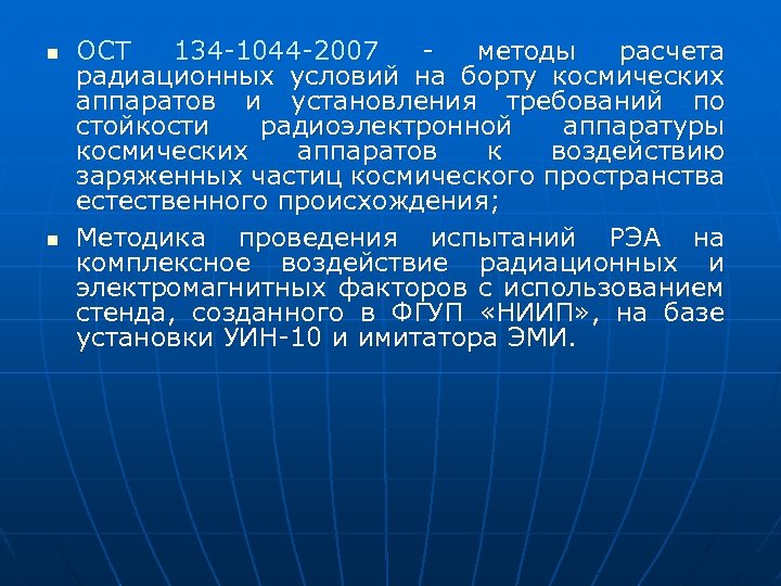 n n ОСТ 134 -1044 -2007 - методы расчета радиационных условий на борту космических