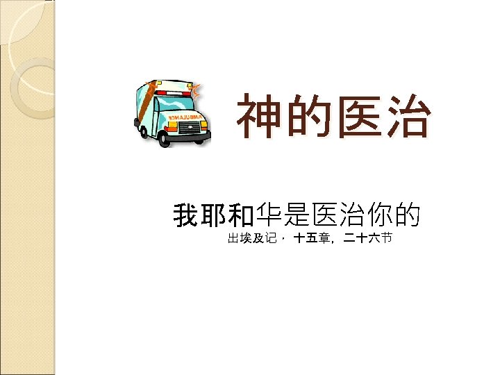 神的医治 我耶和华是医治你的 出埃及记， 十五章，二十六节 