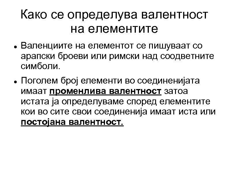 Како се определува валентност на елементите Валенциите на елементот се пишуваат со арапски броеви