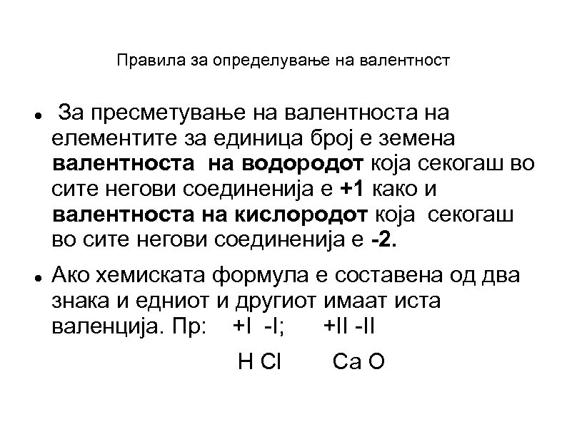 Правила за определување на валентност За пресметување на валентноста на елементите за единица број