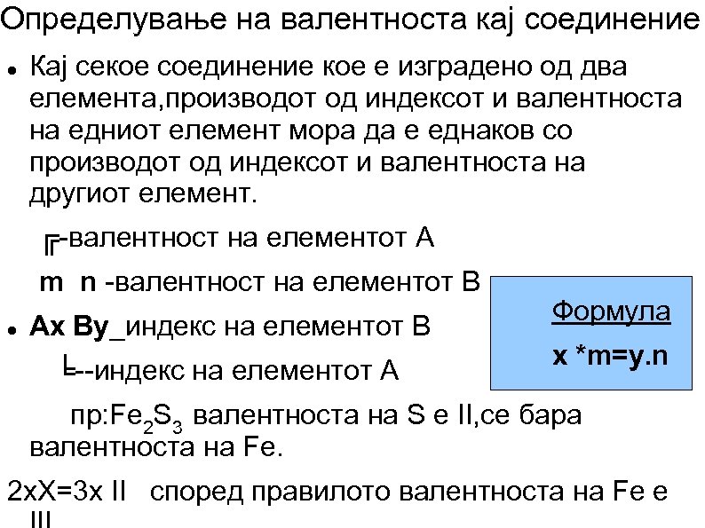 Определување на валентноста кај соединение Кај секое соединение кое е изградено од два елемента,