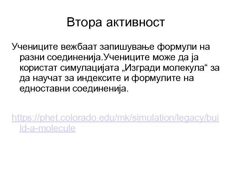 Втора активност Учениците вежбаат запишување формули на разни соединенија. Учениците може да ја користат