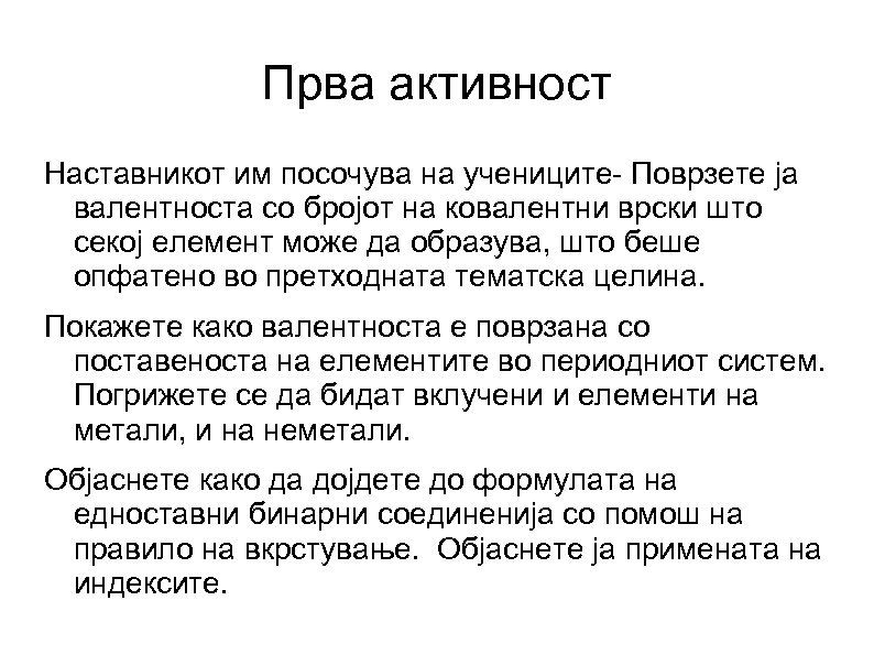 Прва активност Наставникот им посочува на учениците- Поврзете ја валентноста со бројот на ковалентни