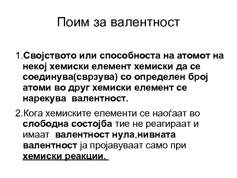 Поим за валентност 1. Својството или способноста на атомот на некој хемиски елемент хемиски
