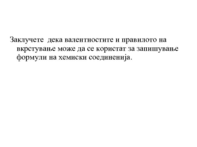 Заклучете дека валентностите и правилото на вкрстување може да се користат за запишување формули