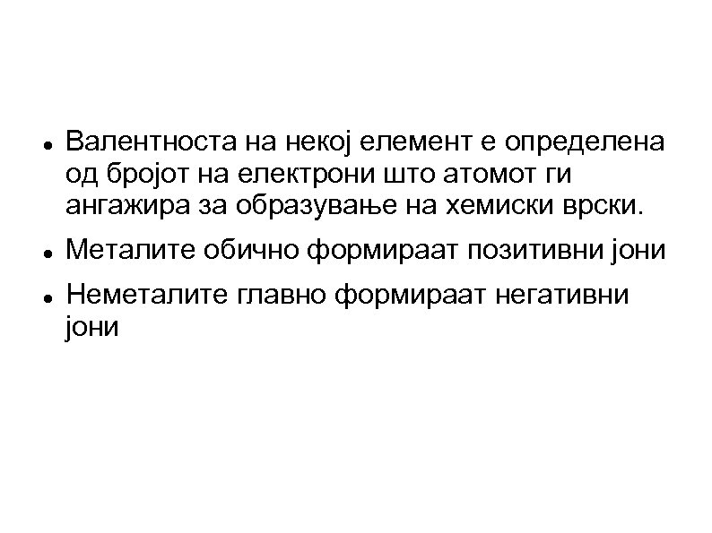  Валентноста на некој елемент е определена од бројот на електрони што атомот ги