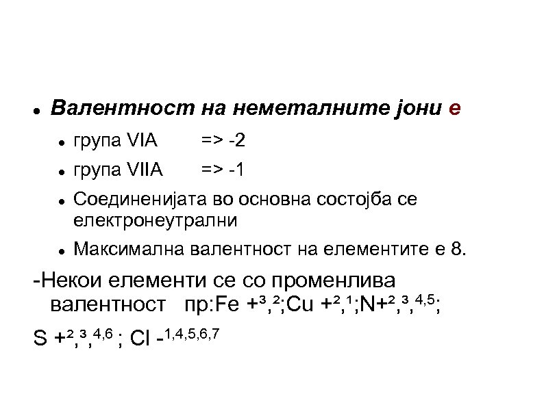  Валентност на неметалните јони е група VIA => -2 група VIIA => -1
