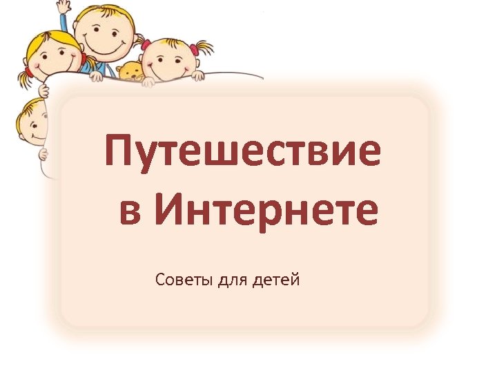 Путешествие в Интернете Советы для детей 