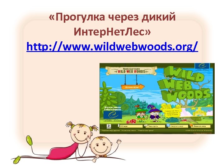  «Прогулка через дикий Интер. Нет. Лес» http: //www. wildwebwoods. org/ 
