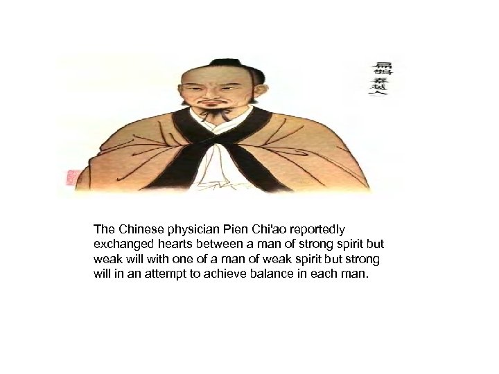 The Chinese physician Pien Chi'ao reportedly exchanged hearts between a man of strong spirit