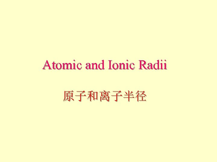 Atomic and Ionic Radii 原子和离子半径 