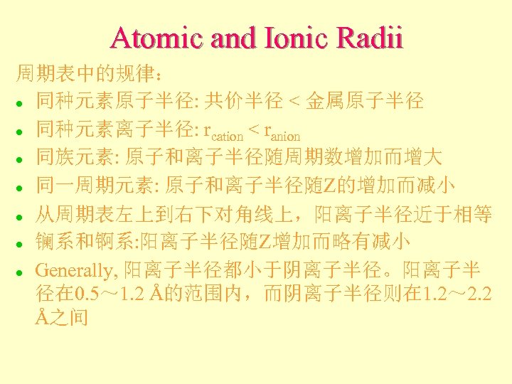 Atomic and Ionic Radii 周期表中的规律： l 同种元素原子半径: 共价半径 < 金属原子半径 l 同种元素离子半径: rcation <