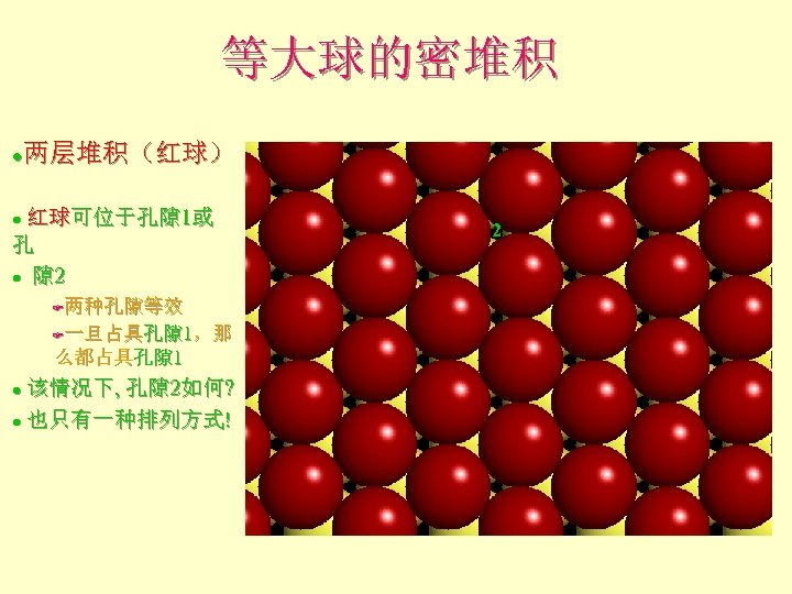 等大球的密堆积 两层堆积（红球） l 红球可位于孔隙 1或 孔 l 隙 2 l F两种孔隙等效 F一旦占具孔隙 1，那 么都占具孔隙