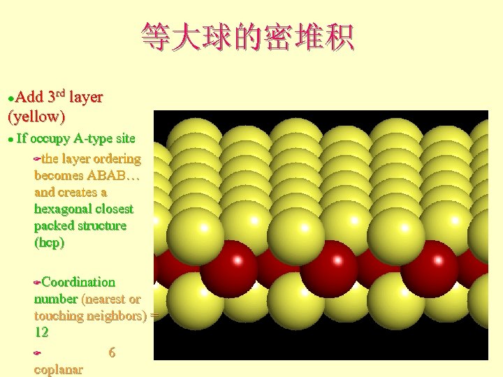 等大球的密堆积 Add 3 rd layer (yellow) l If occupy A-type site Fthe layer ordering
