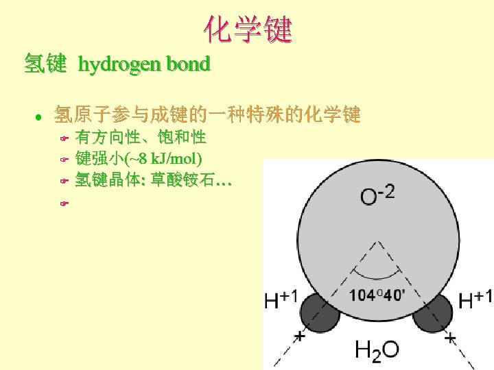 化学键 氢键 hydrogen bond l 氢原子参与成键的一种特殊的化学键 F F 有方向性、饱和性 键强小(~8 k. J/mol) 氢键晶体: 草酸铵石…