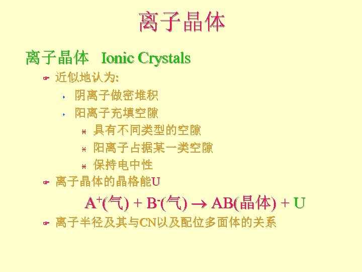 离子晶体 Ionic Crystals F F 近似地认为: s 阴离子做密堆积 s 阳离子充填空隙 i 具有不同类型的空隙 i 阳离子占据某一类空隙