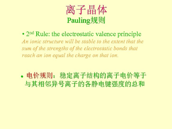 离子晶体 Pauling规则 • 2 nd Rule: the electrostatic valence principle An ionic structure will
