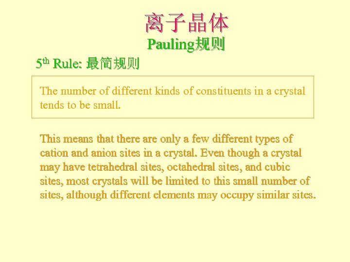 离子晶体 Pauling规则 5 th Rule: 最简规则 The number of different kinds of constituents in