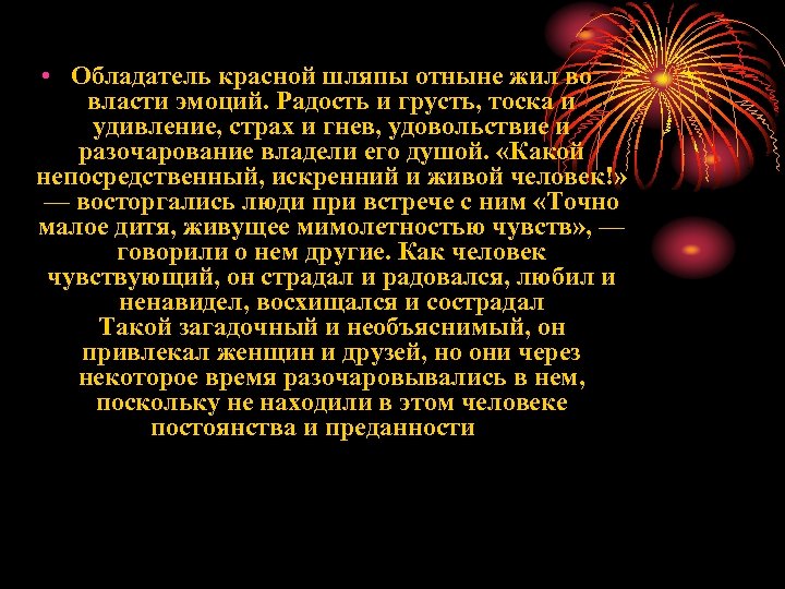  • Обладатель красной шляпы отныне жил во власти эмоций. Радость и грусть, тоска