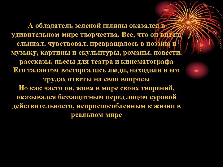 А обладатель зеленой шляпы оказался в удивительном мире творчества. Все, что он видел, слышал,