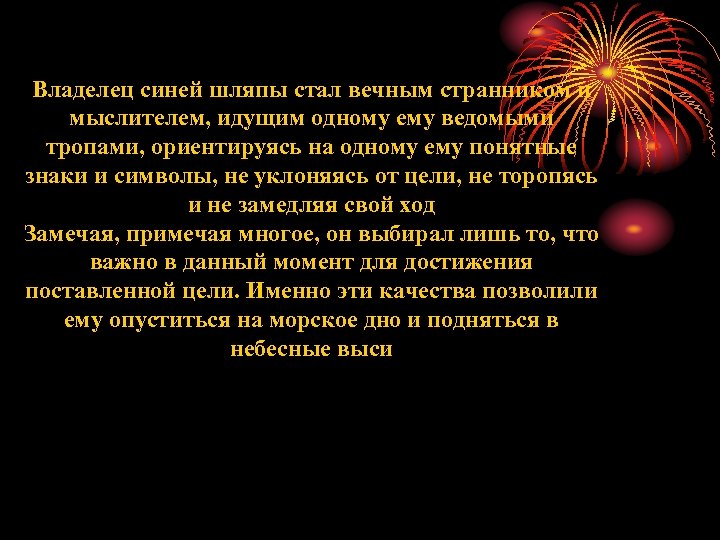 Владелец синей шляпы стал вечным странником и мыслителем, идущим одному ему ведомыми тропами, ориентируясь