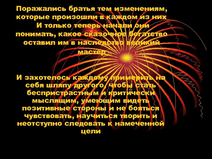 Поражались братья тем изменениям, которые произошли в каждом из них И только теперь начали