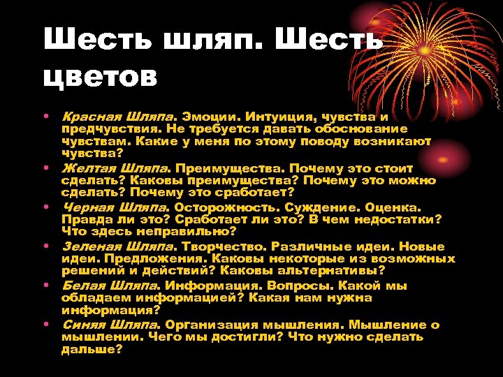 Шесть шляп. Шесть цветов • Красная Шляпа. Эмоции. Интуиция, чувства и предчувствия. Не требуется
