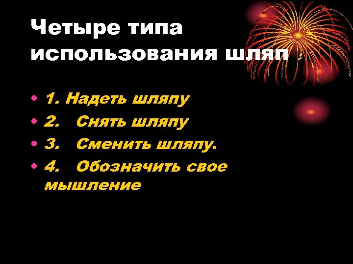 Четыре типа использования шляп • • 1. Надеть шляпу 2. Снять шляпу 3. Сменить
