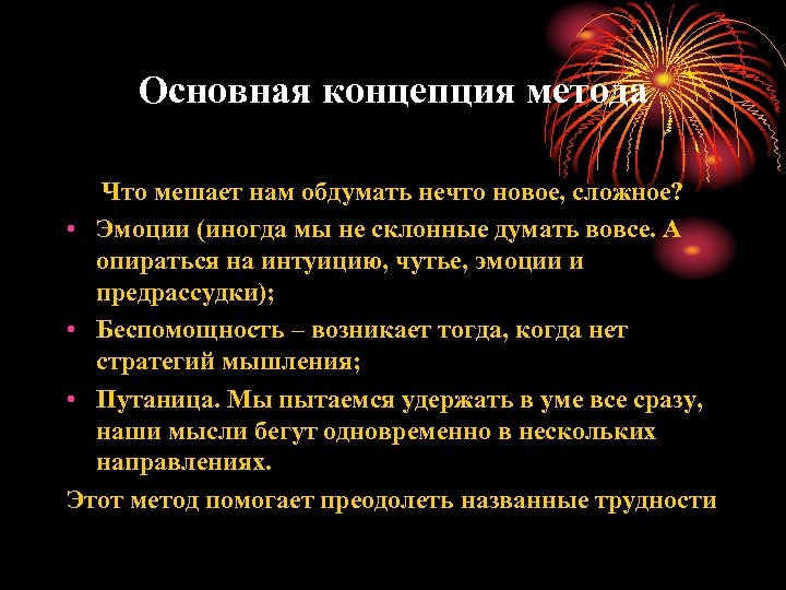 Основная концепция метода Что мешает нам обдумать нечто новое, сложное? • Эмоции (иногда мы