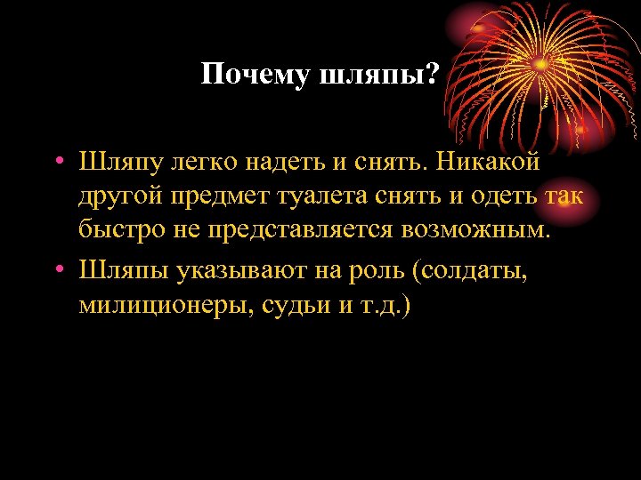 Почему шляпы? • Шляпу легко надеть и снять. Никакой другой предмет туалета снять и