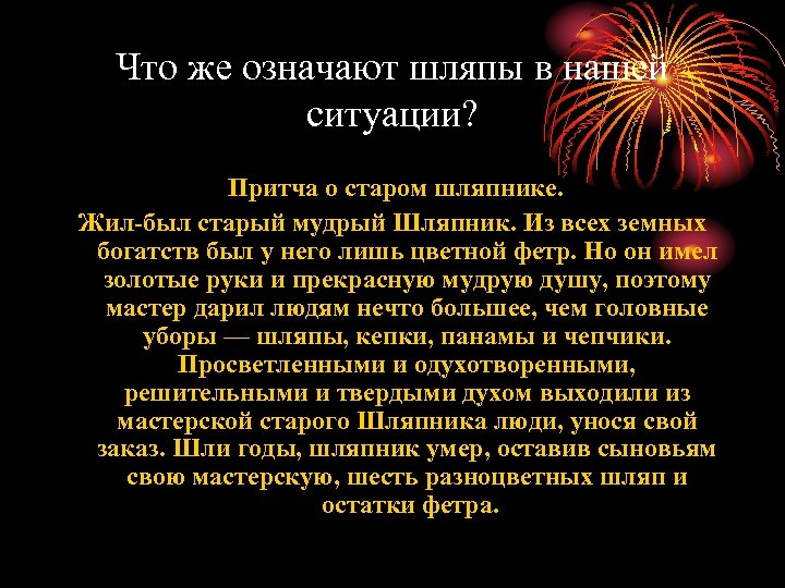Что же означают шляпы в нашей ситуации? Притча о старом шляпнике. Жил-был старый мудрый