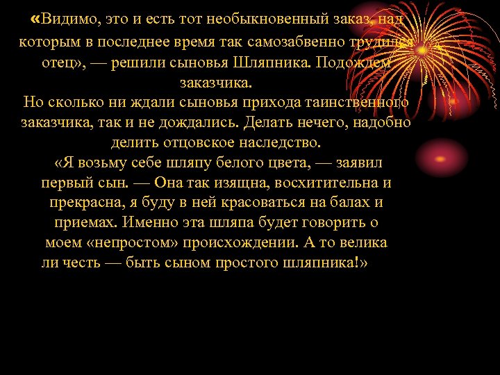  «Видимо, это и есть тот необыкновенный заказ, над которым в последнее время так