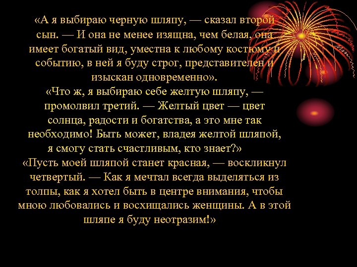  «А я выбираю черную шляпу, — сказал второй сын. — И она не