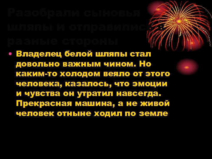 Разобрали сыновья шляпы и отправились в разные стороны • Владелец белой шляпы стал довольно