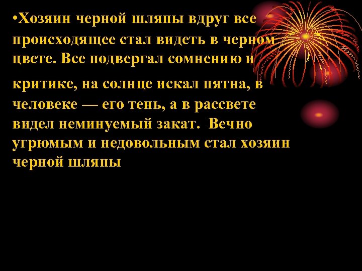  • Хозяин черной шляпы вдруг все происходящее стал видеть в черном цвете. Все