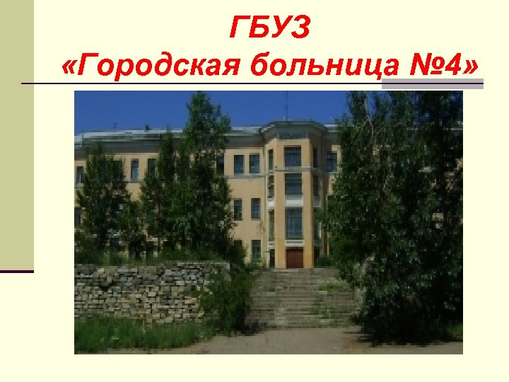 ГБУЗ «Городская больница № 4» 