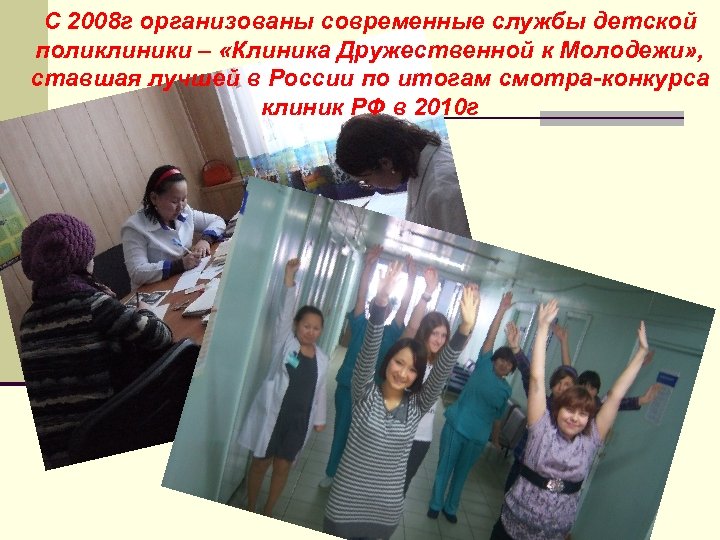 С 2008 г организованы современные службы детской поликлиники – «Клиника Дружественной к Молодежи» ,