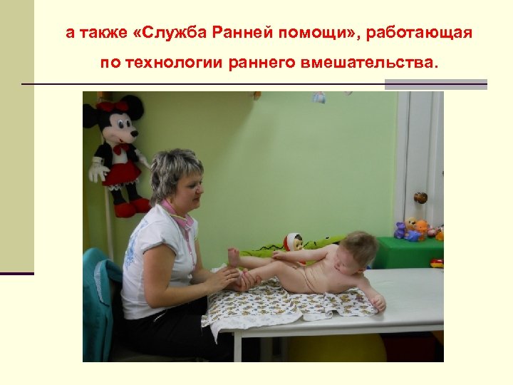 а также «Служба Ранней помощи» , работающая по технологии раннего вмешательства. 