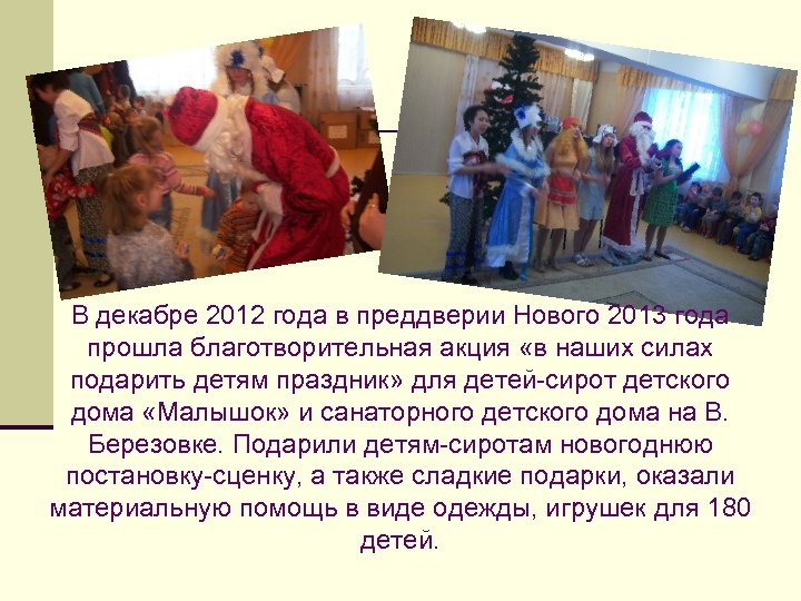 В декабре 2012 года в преддверии Нового 2013 года прошла благотворительная акция «в наших