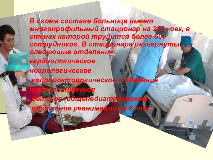 n n n В своем составе больница имеет многопрофильный стационар на 220 коек, в