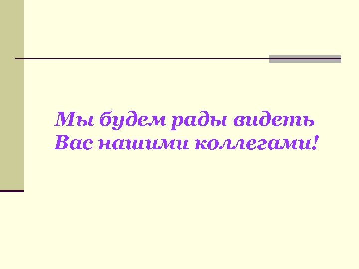 Мы будем рады видеть Вас нашими коллегами! 