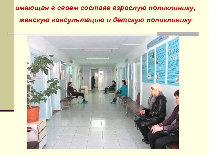 имеющая в своем составе взрослую поликлинику, женскую консультацию и детскую поликлинику 