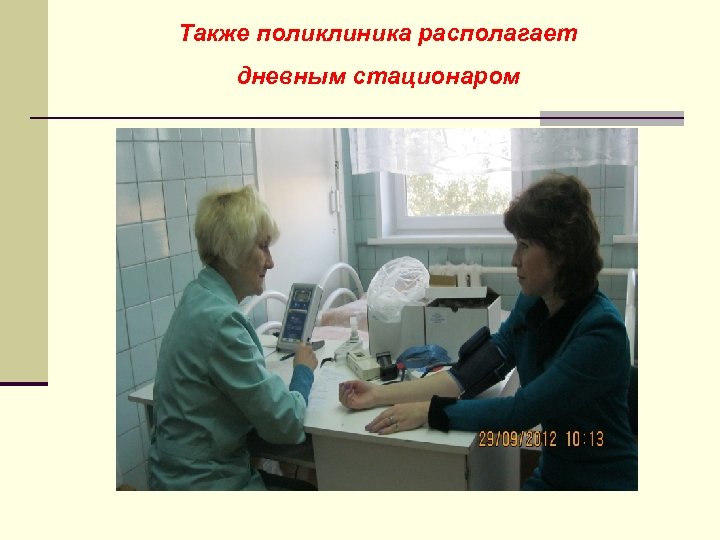 Также поликлиника располагает дневным стационаром 